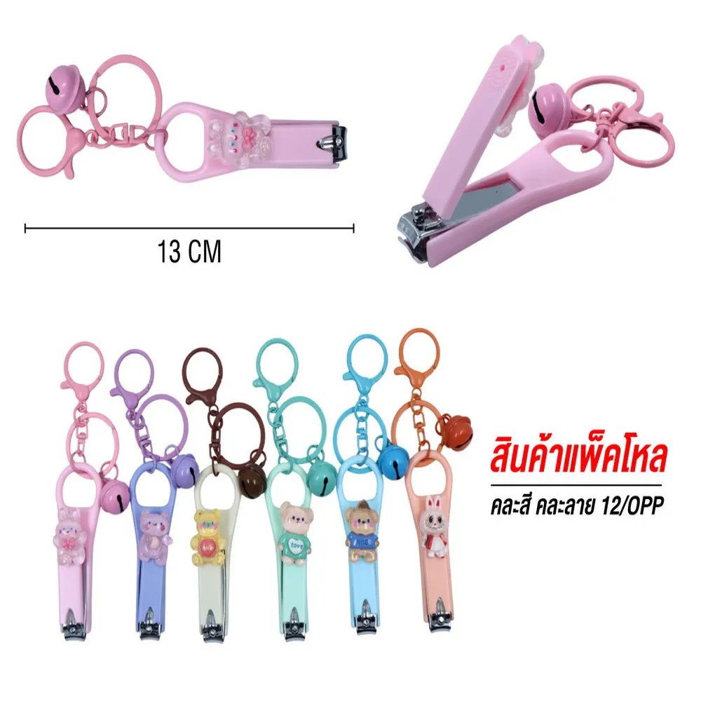 กรรไกรตัดเล็บ 13 ซม.