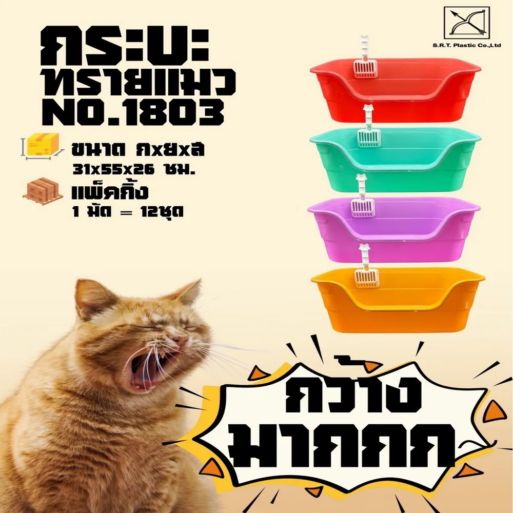 1803 กระบะทรายแมว (ฮาน่า) สีพาสเทล+ที่ตัก SRT