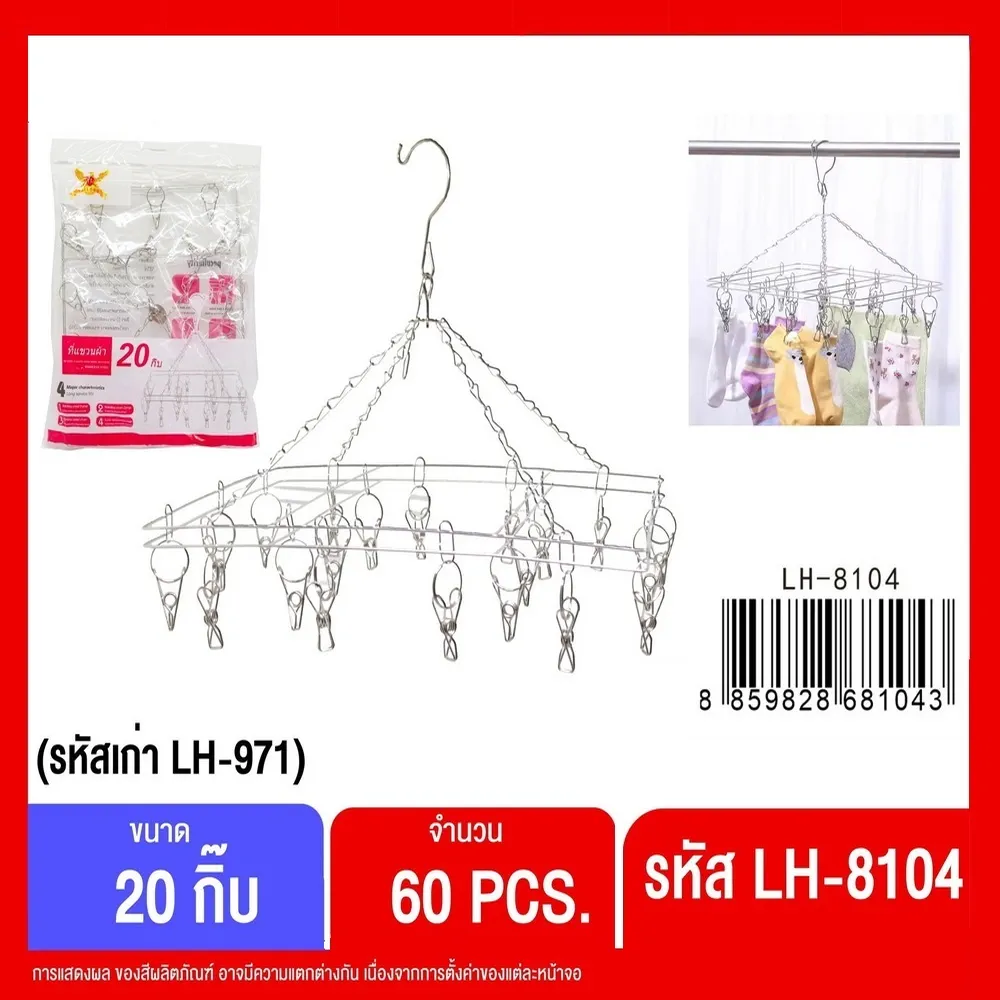 8104 ห่วงแขวนผ้าสแตนเลสสี่เหลี่ยม กิ๊บ 20 ตัว