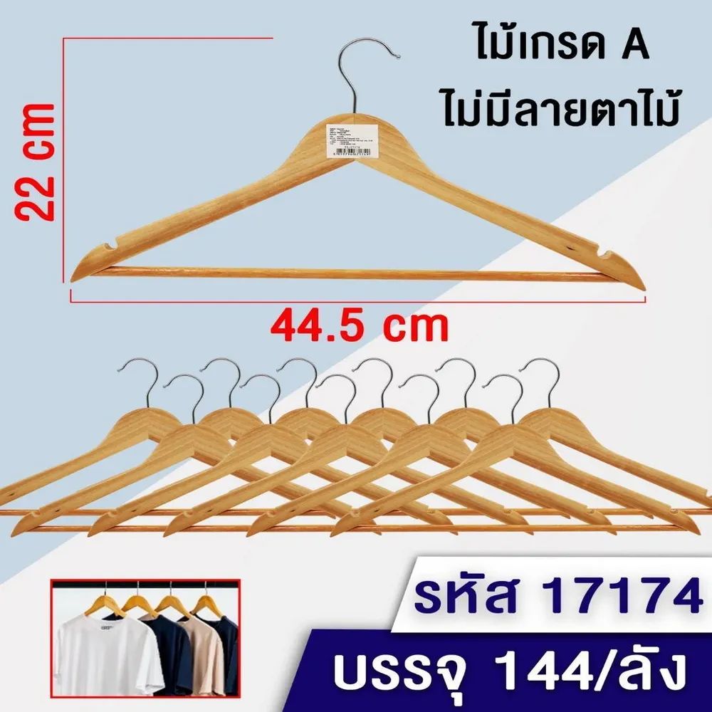 17174 ไม้แขวนเสื้อไม้ เกรด A