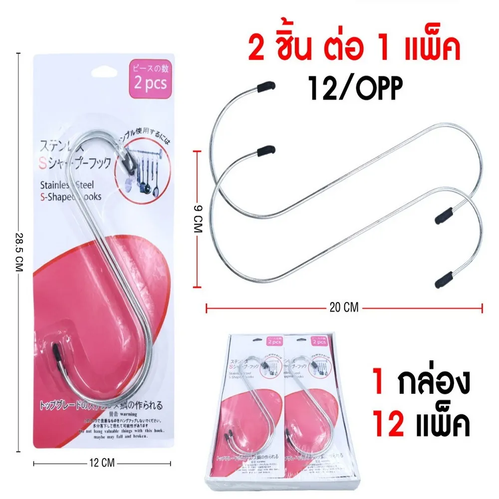 ขอแขวนตัว S แพ็ค 2 ชิ้น