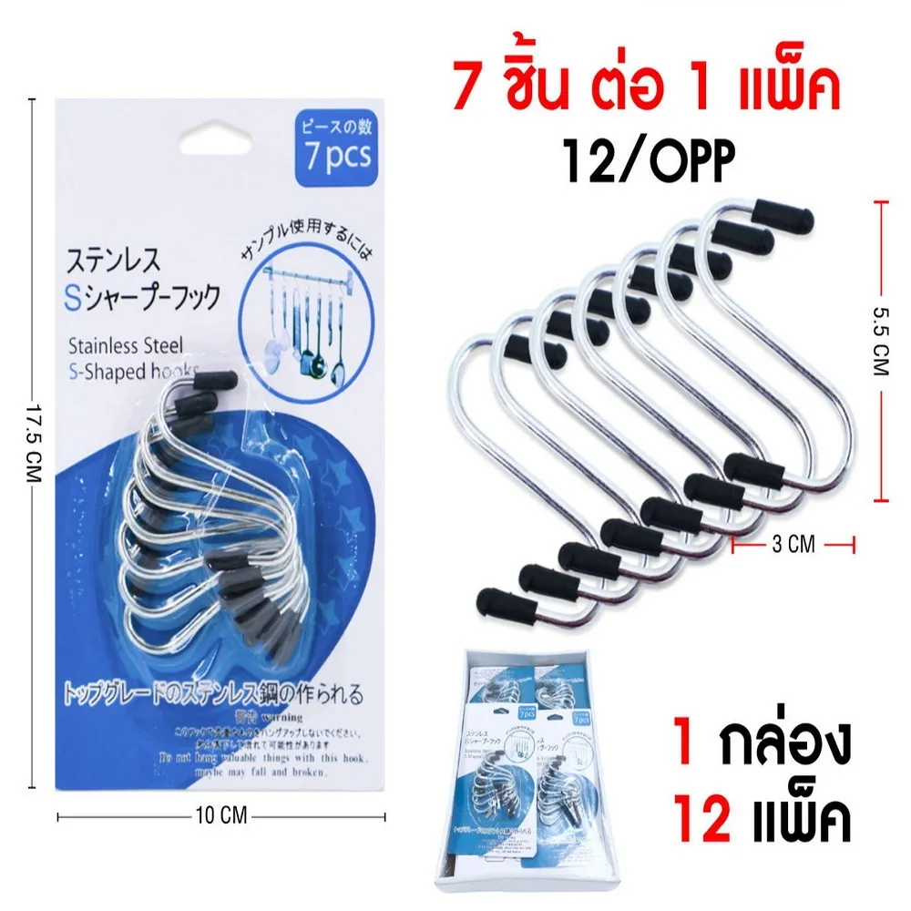 ขอแขวนตัว S แพ็ค 7 ชิ้น