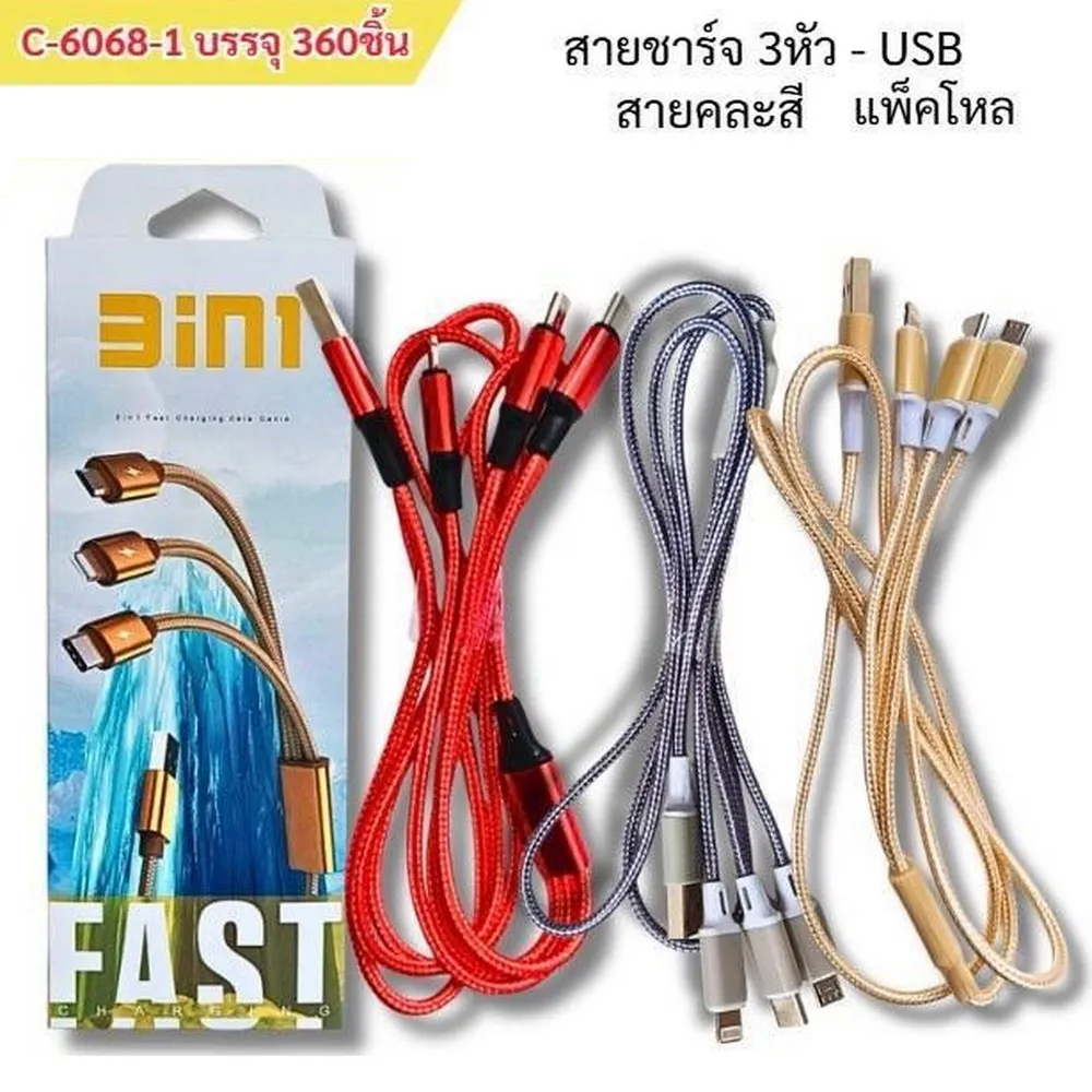 C6068-1 สายชาร์จ 3 หัว USB สายคละสี