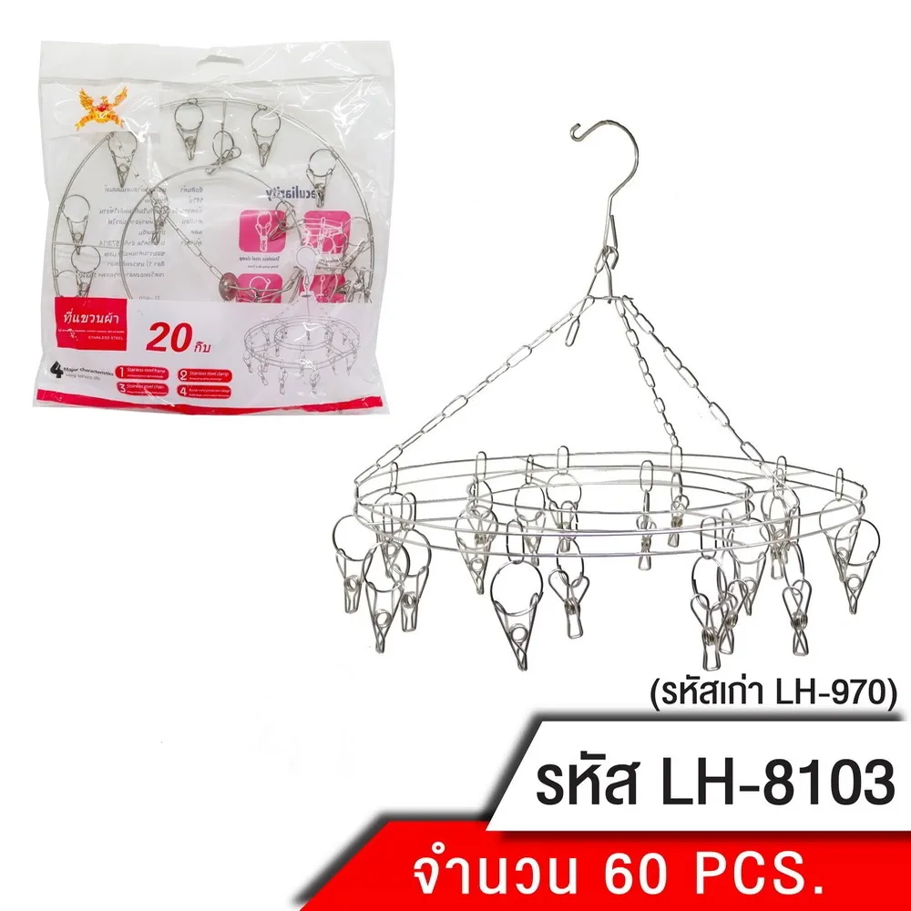 8103 ห่วงแขวนผ้าสแตนเลสกลม กิ๊บ 20 ตัว
