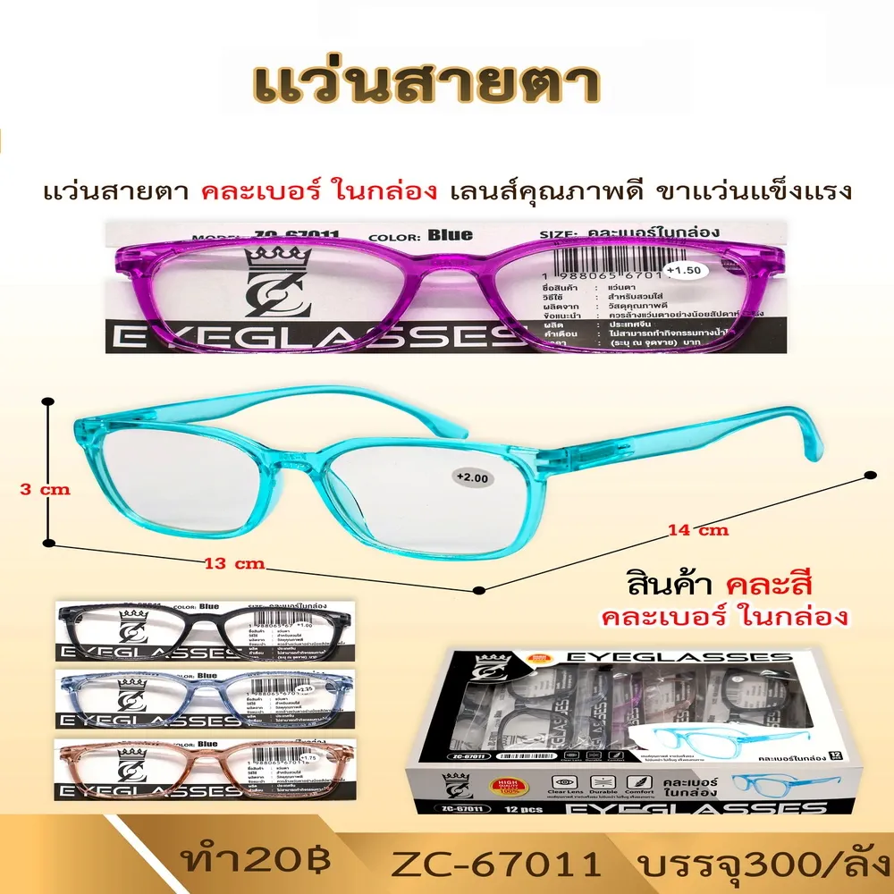 67011 แว่นสายตาคละแบบ