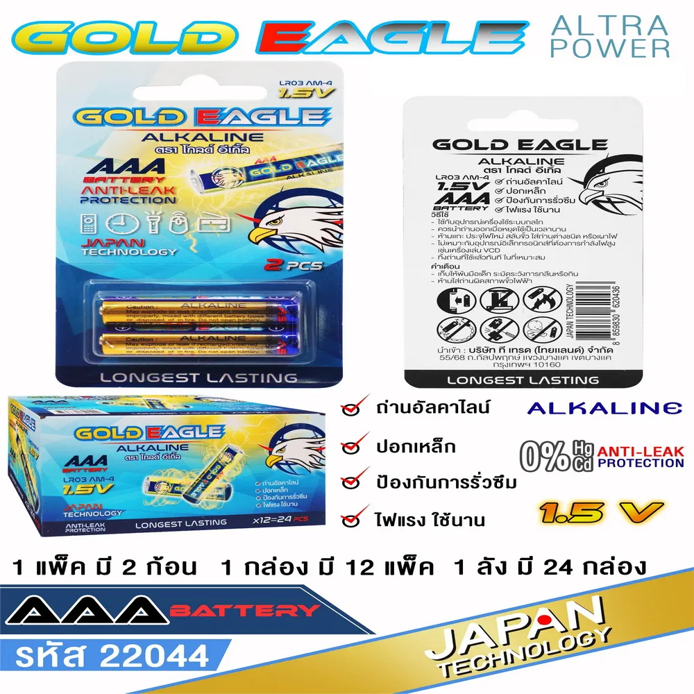 22044 ถ่านอัลคาไลน์ 3A แพ็ค 2 ก้อน GOLD EAGLE (12 แพ็ค/กล่อง)