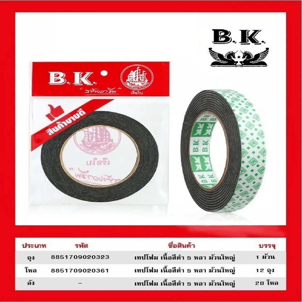 เทปโฟมเนื้อสีดำ ยาว 5 หลา ม้วนใหญ่ แพ็คถุง BK
