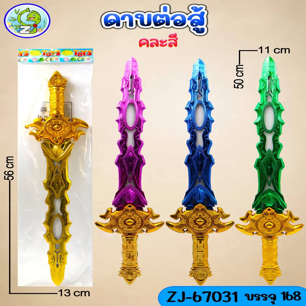 67031 ดาบต่อสู้ คละสี