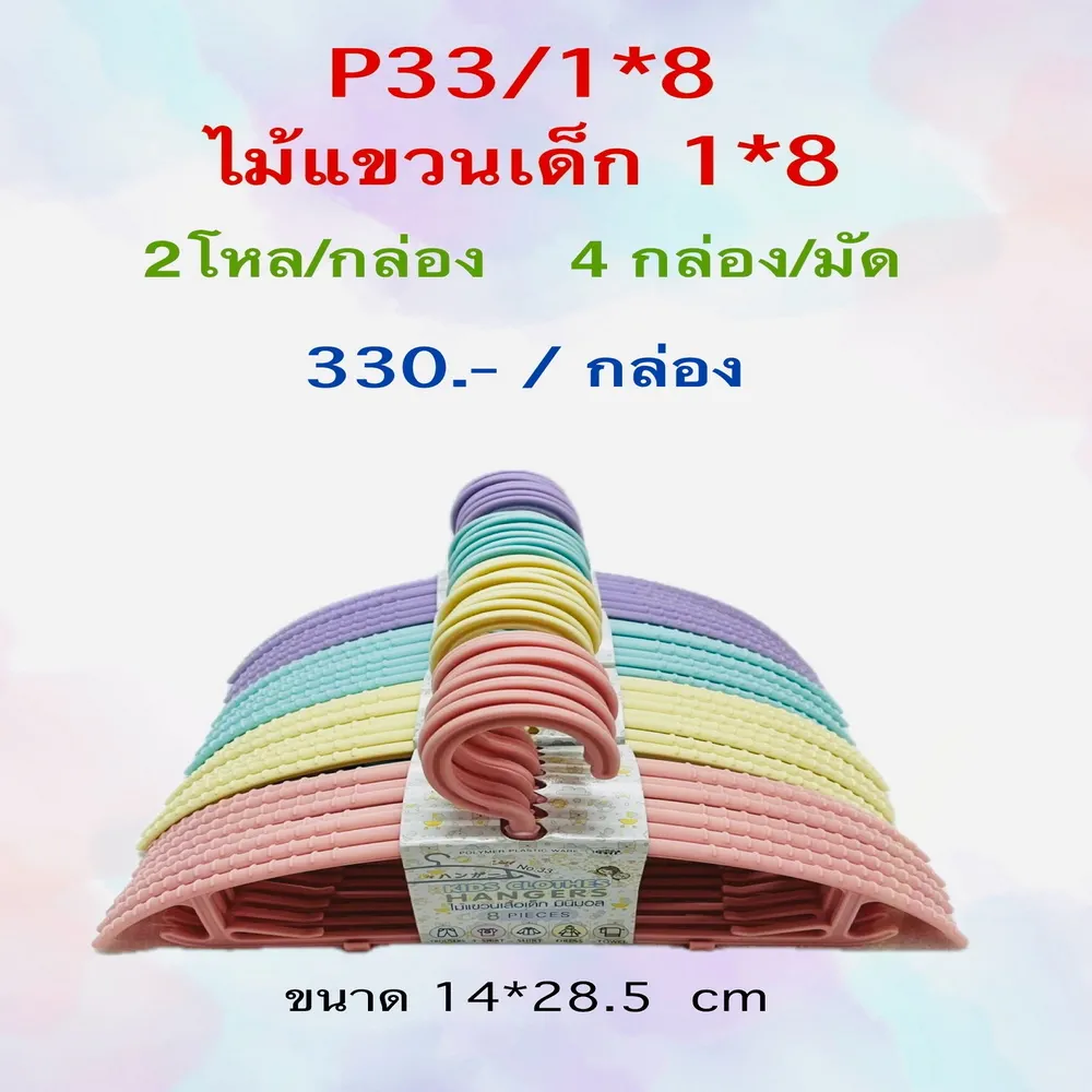 P33 ไม้แขวนเสื้อเด็ก แพ็ค 8 ชิ้น (2 โหล/กล่อง) (มัดละ 4 กล่อง)