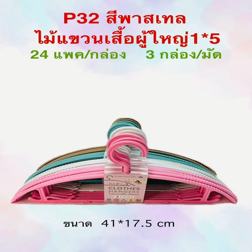 P32 ไม้แขวนเสื้อสีพลาสเทล แพ็ค 5 ชิ้น (2 โหล/กล่อง) (มัดละ 3 กล่อง)