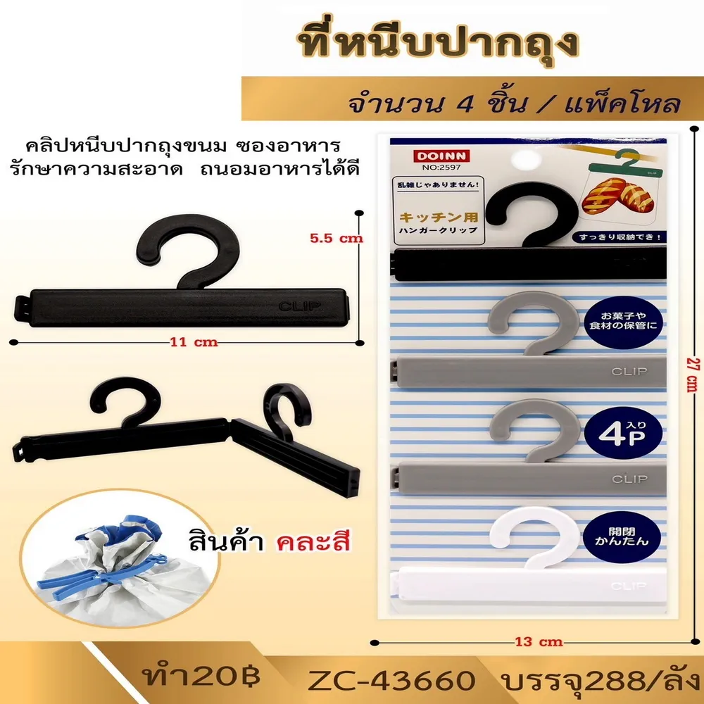 43660 ที่หนีบปากถุง 4 ชิ้น