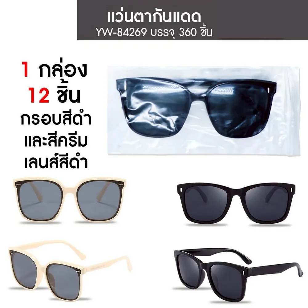 84269 แว่นตากันแดด กรอบสีดำ/สีครีม
