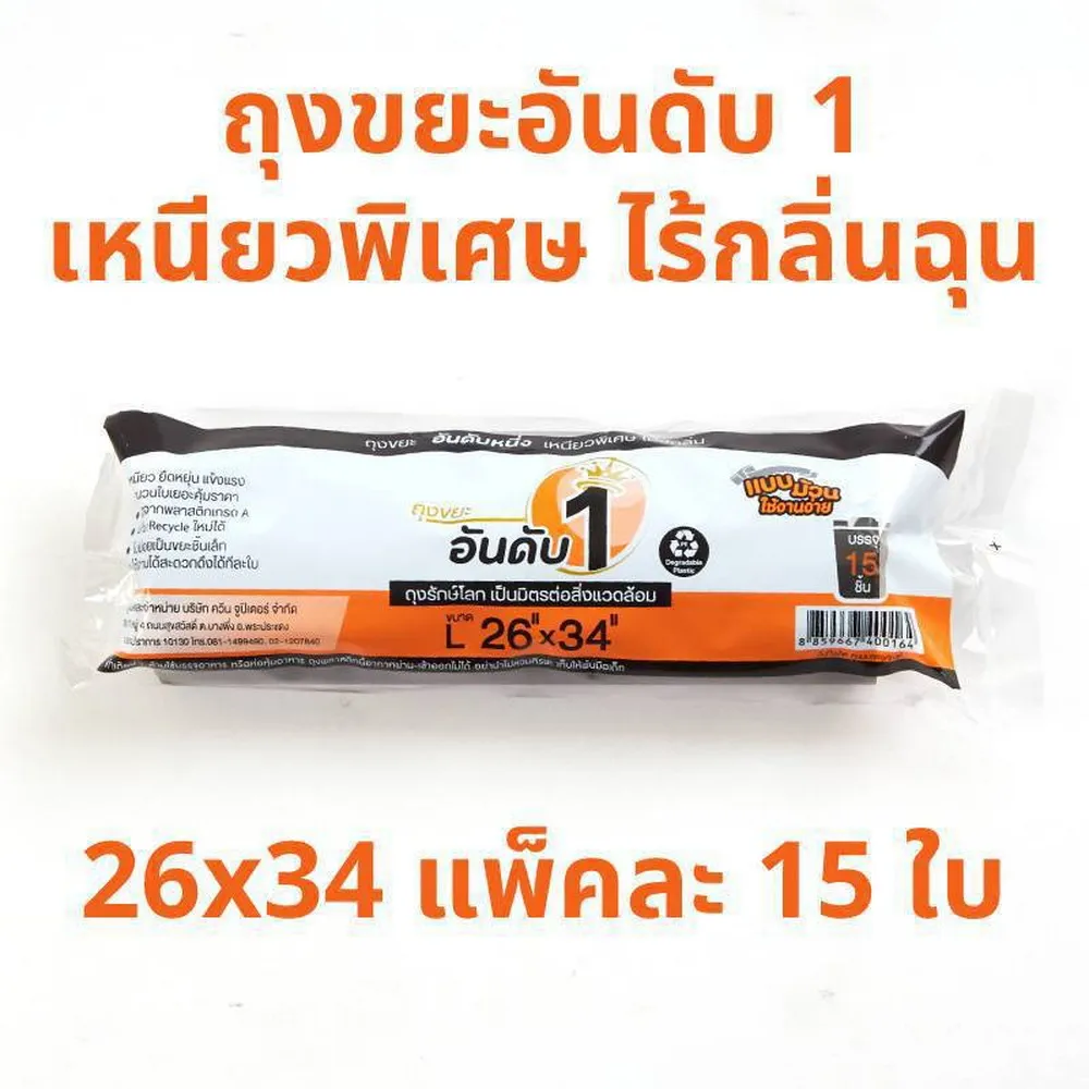 ถุงขยะแบบม้วน 26x34 นิ้ว 15 ใบ อันดับ 1 (L) (10 โหลๆ ละ 174)
