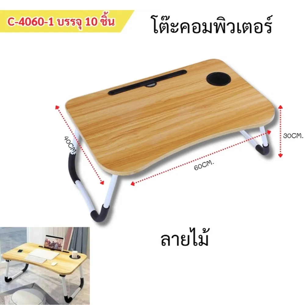 4060-1 โต๊ะพับเอนกประสงค์ 40x60x30 ซม. ลายไม้