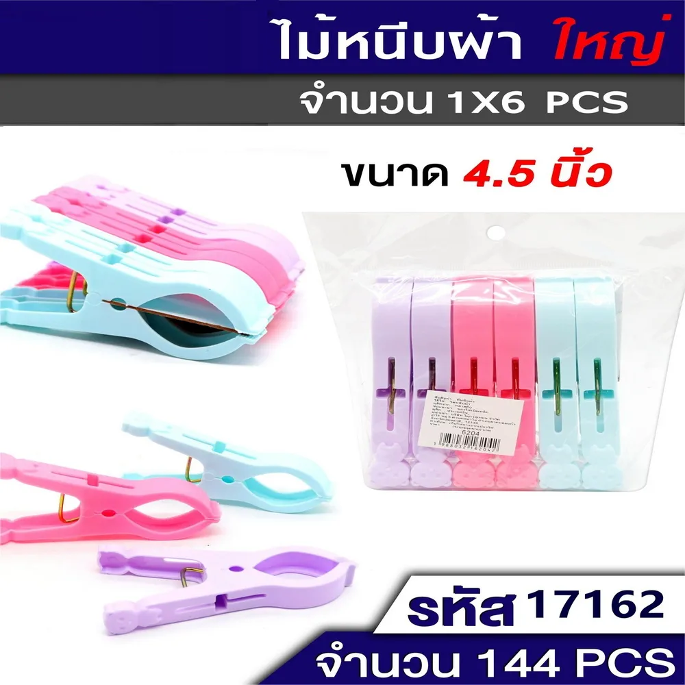 17162 กิ๊บหนีบผ้าใหญ่ 1x6