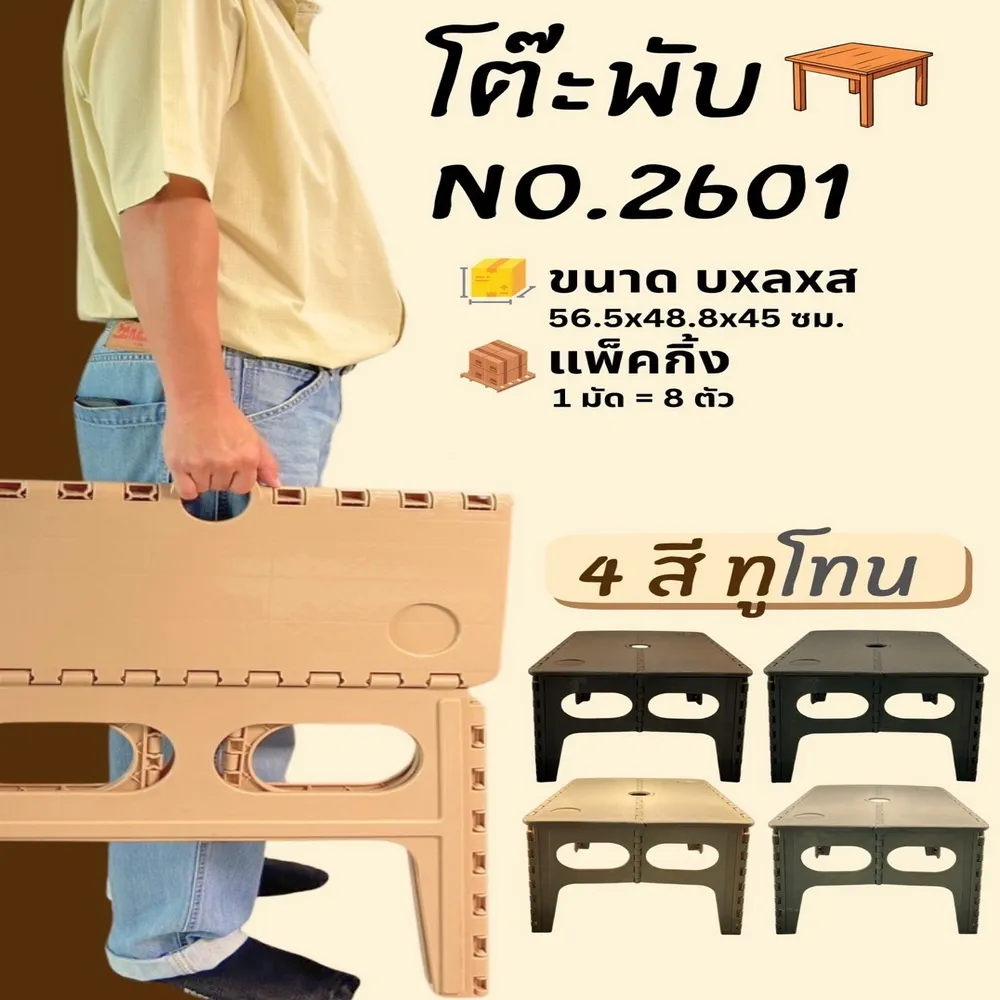 2601 โต๊ะพับสีทูโทน SRT