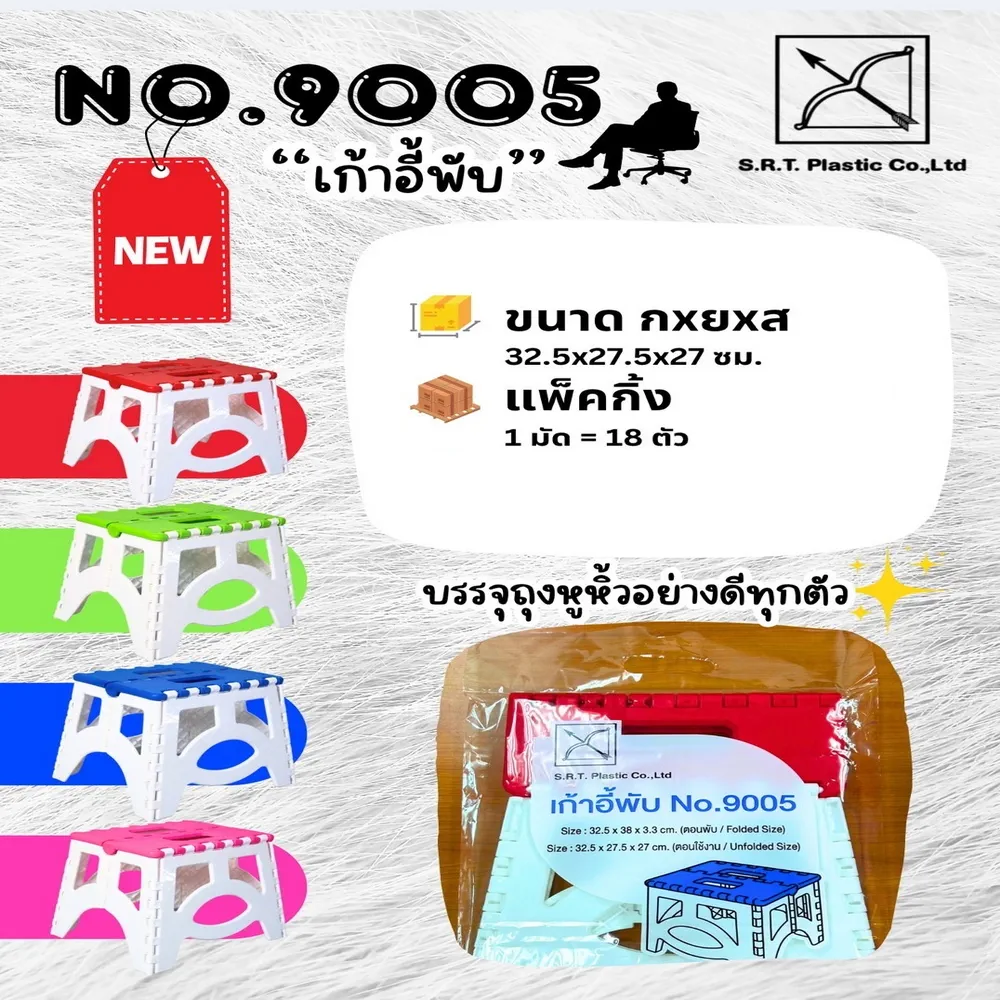 9005 เก้าอี้พับสีสด 32.5x27.5x 27 ซม . SRT