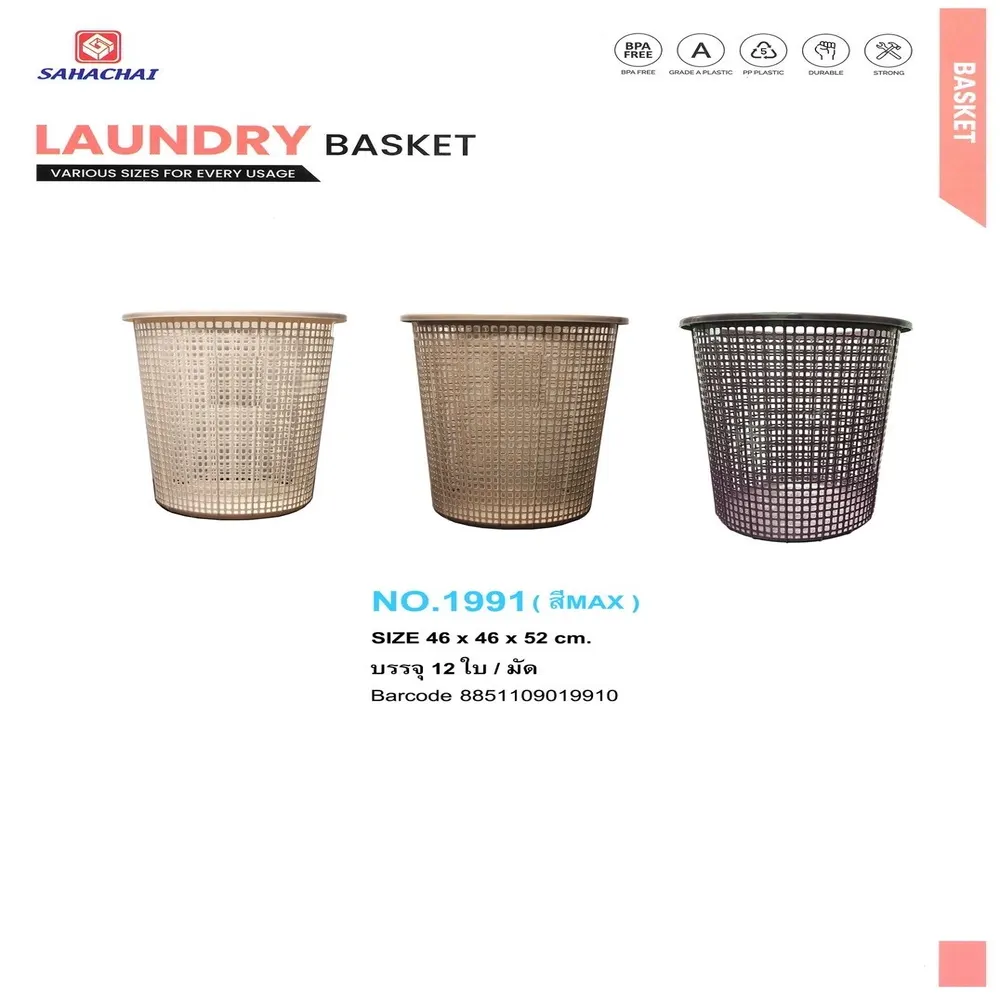 1991 ตะกร้าทรงสูง 46x46x52 ซม. สหชัย