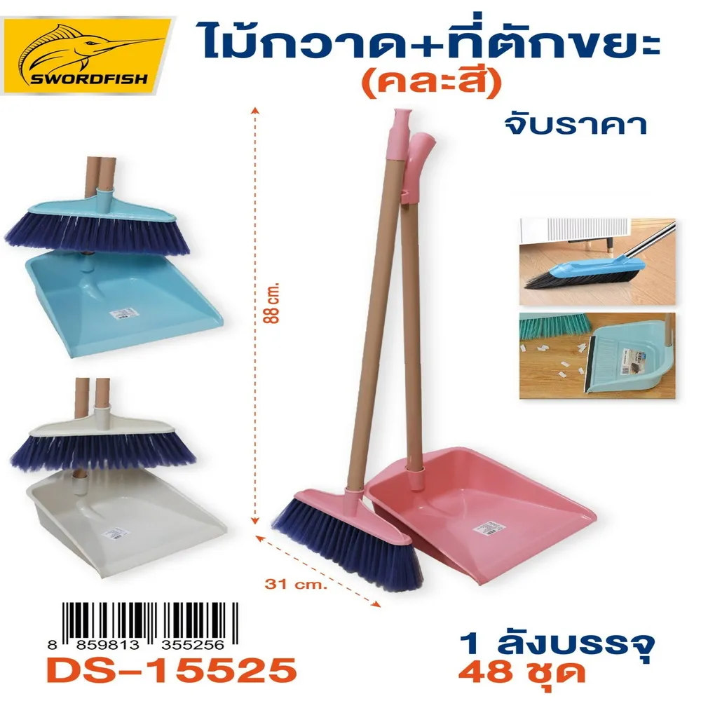 15525 ไม้กวาด+ที่ตักผง (3 ชิ้นๆ ละ 80)