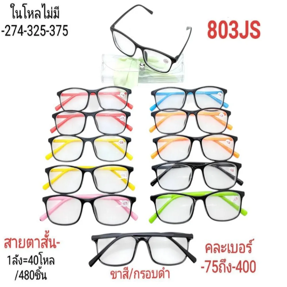 803JS แว่นสายตาสั้น กรอบดำ ขาสี