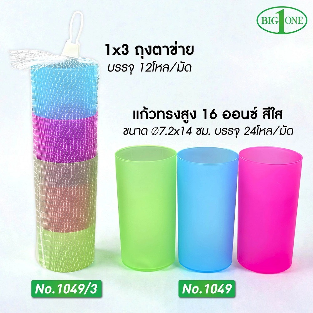1049-3 แก้วทรงสูงสีใส 16 ออนซ์ 1x3 ถุงตาข่าย BIGONE (12 โหลๆ ละ 175)