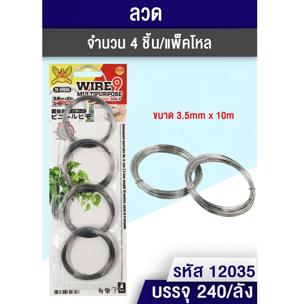 12035 ลวด แพ็ค 4 ชิ้น