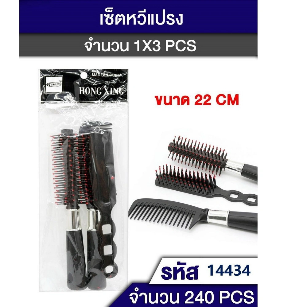 14434 ชุดหวีแปรง 3 ชิ้น