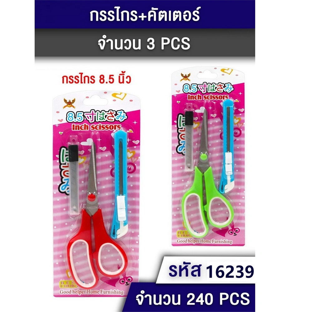 16239 กรรไกร 8.5 นิ้ว+คัตเตอร์+ใบมีด