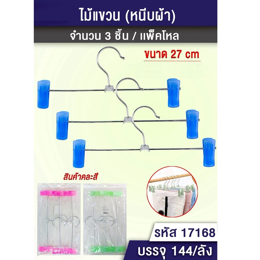 17168 ไม้แขวนเหล็ก 27 ซม. หนีบผ้าคละสี แพ็ค 3 ชิ้น