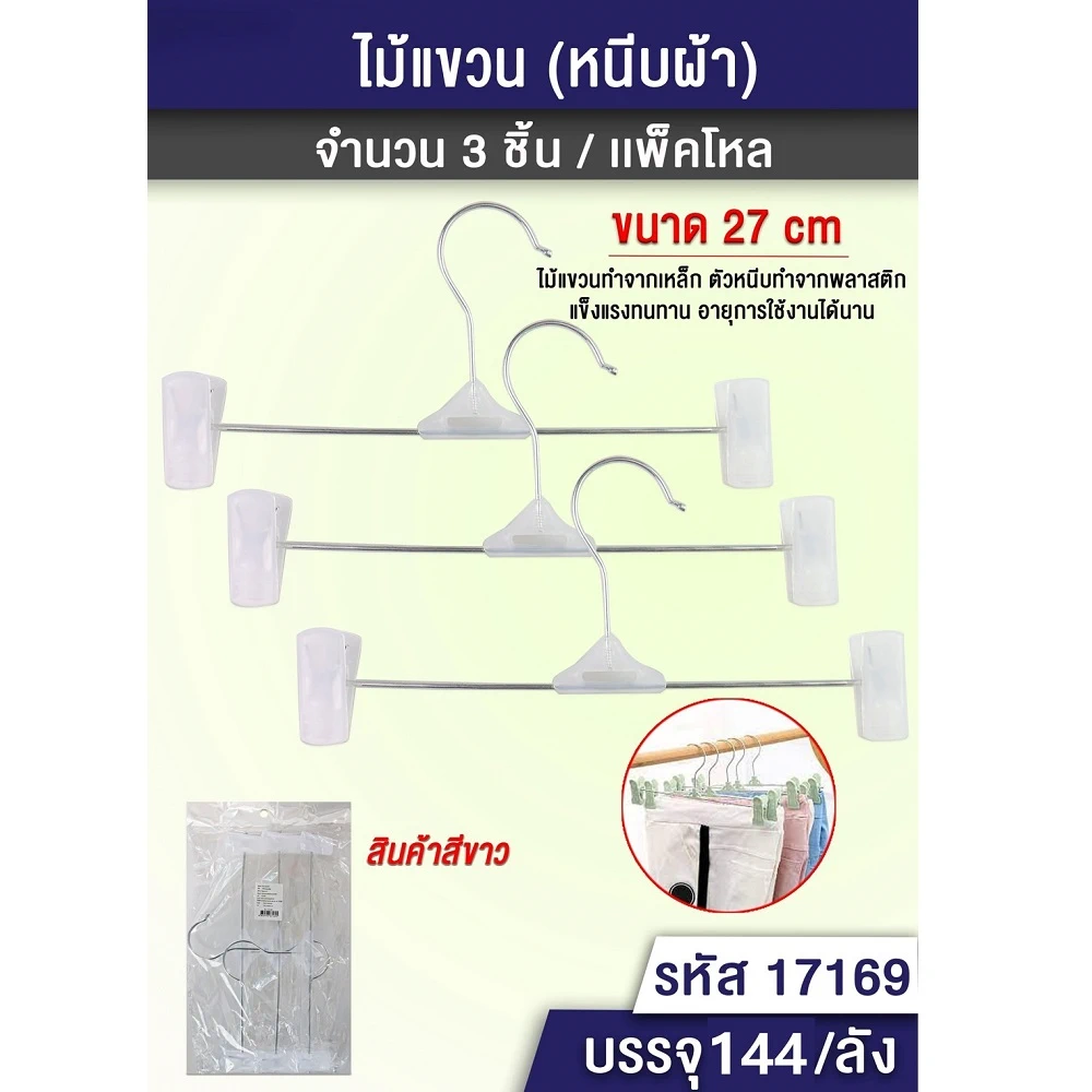 17169 ไม้แขวนเหล็ก 27 ซม. หนีบผ้าสีขาว แพ็ค 3 ชิ้น