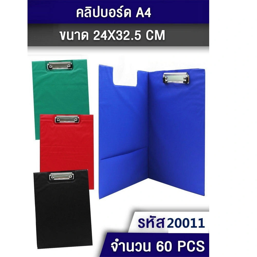 20011 คลิปบอร์ด A4 24x32.5 ซม. คละสี