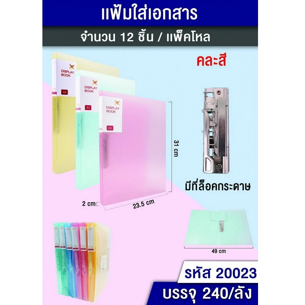 20023 แฟ้มใส่เอกสาร มีที่ล็อคกระดาษ คละสี