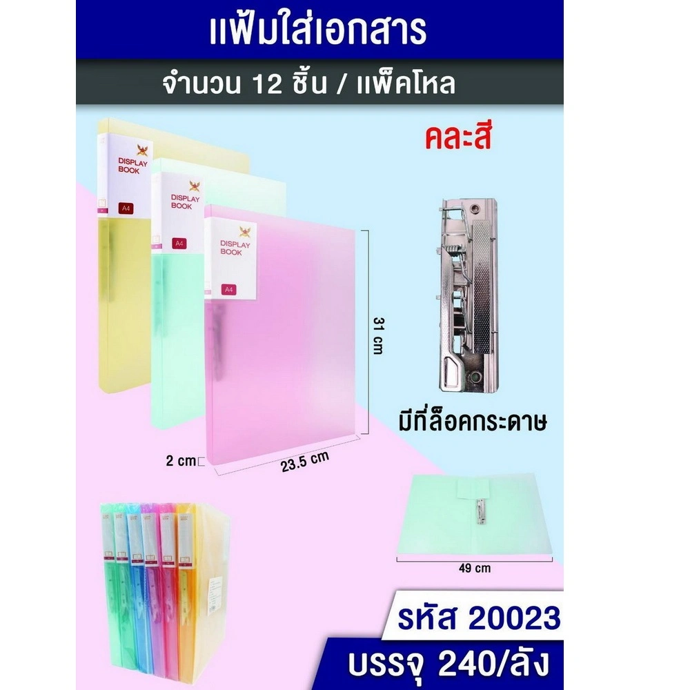 20023 แฟ้มใส่เอกสาร มีที่ล็อคกระดาษ คละสี