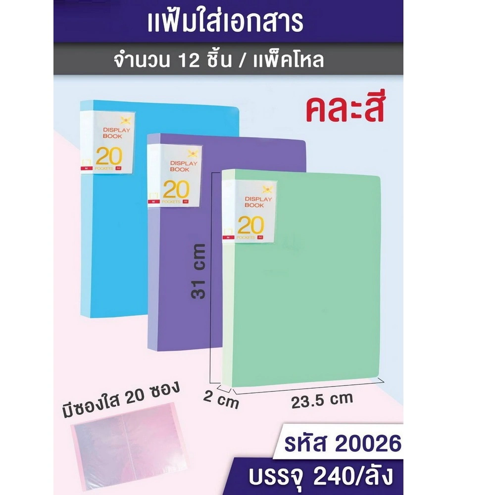 20026 แฟ้มใส่เอกสาร มีซองใส 20 ซอง