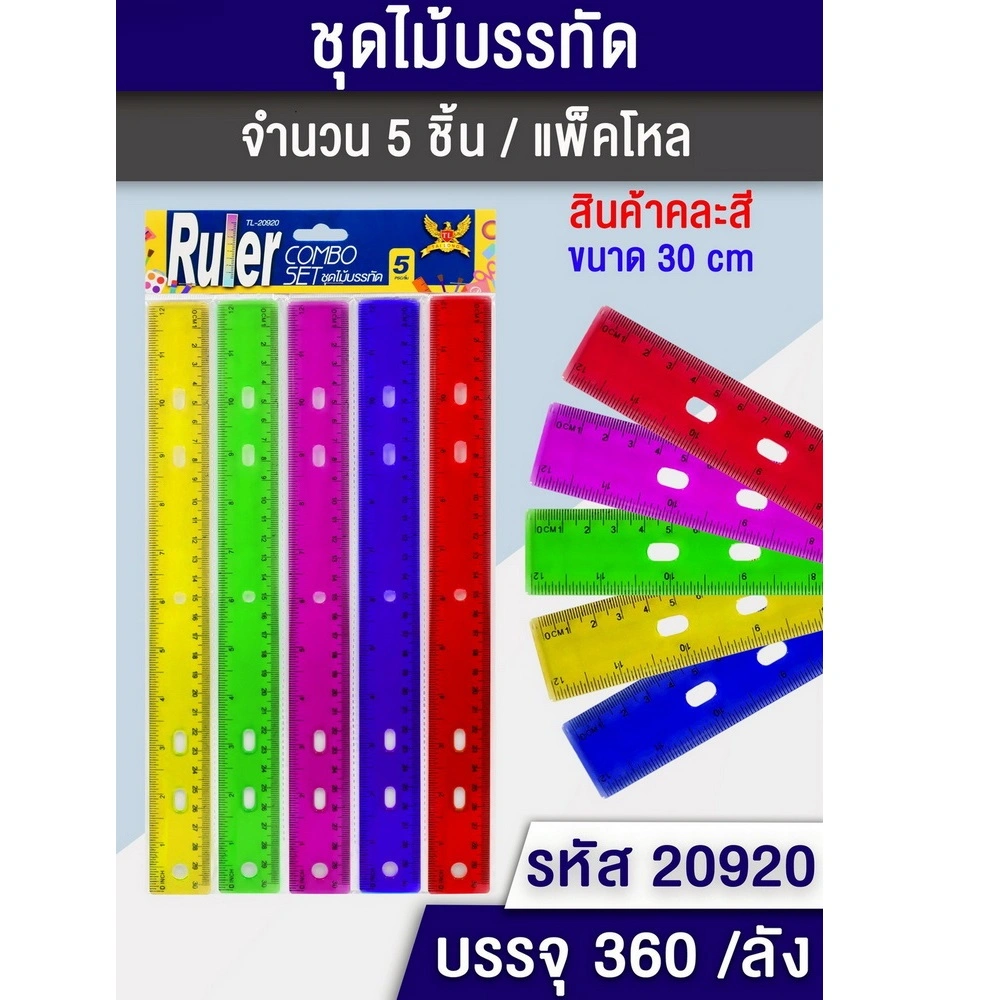 20920 ไม้บรรทัด แพ็ค 5 ชิ้น คละสี