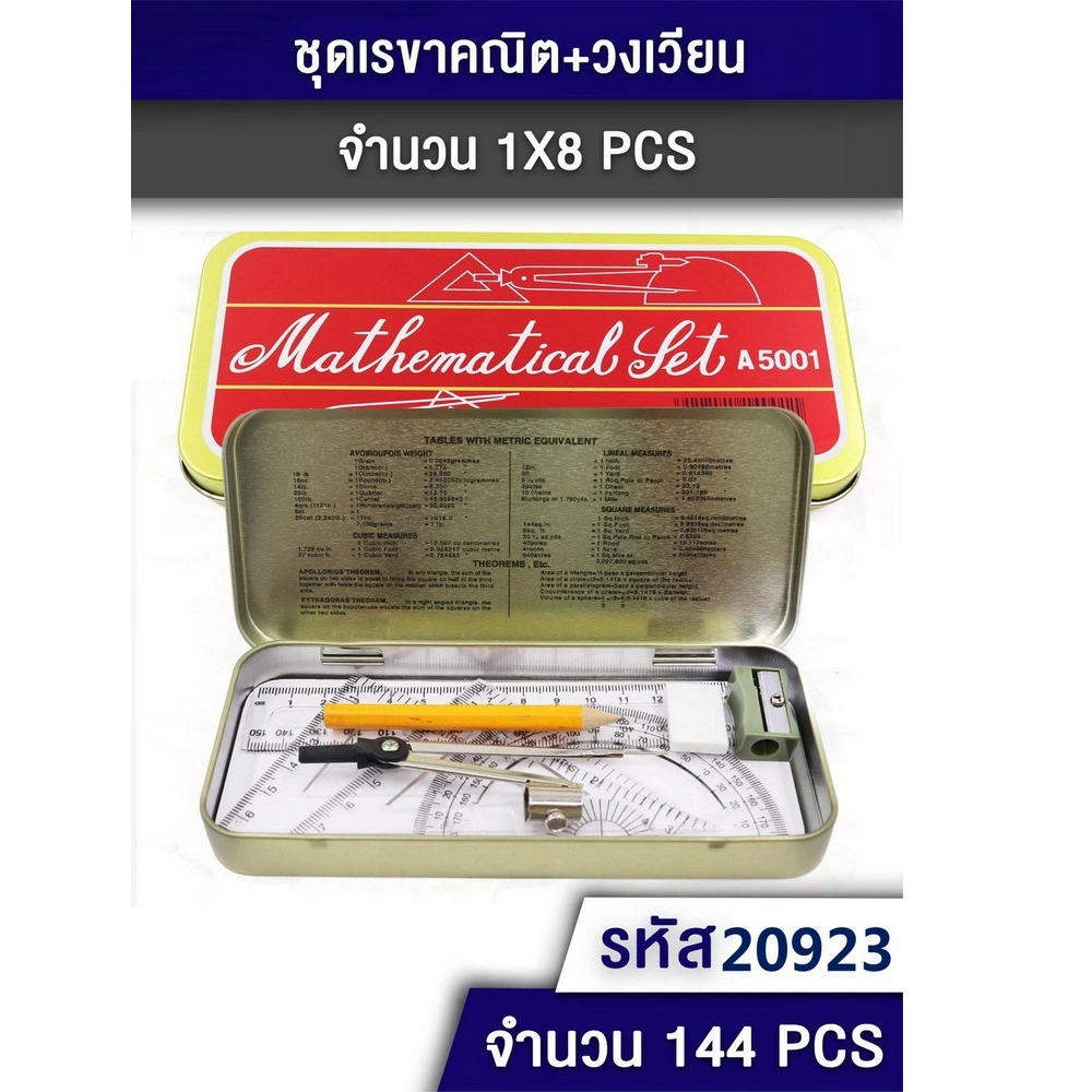 20923 ชุดเรขาคณิต+วงเวียน 8 ชิ้น
