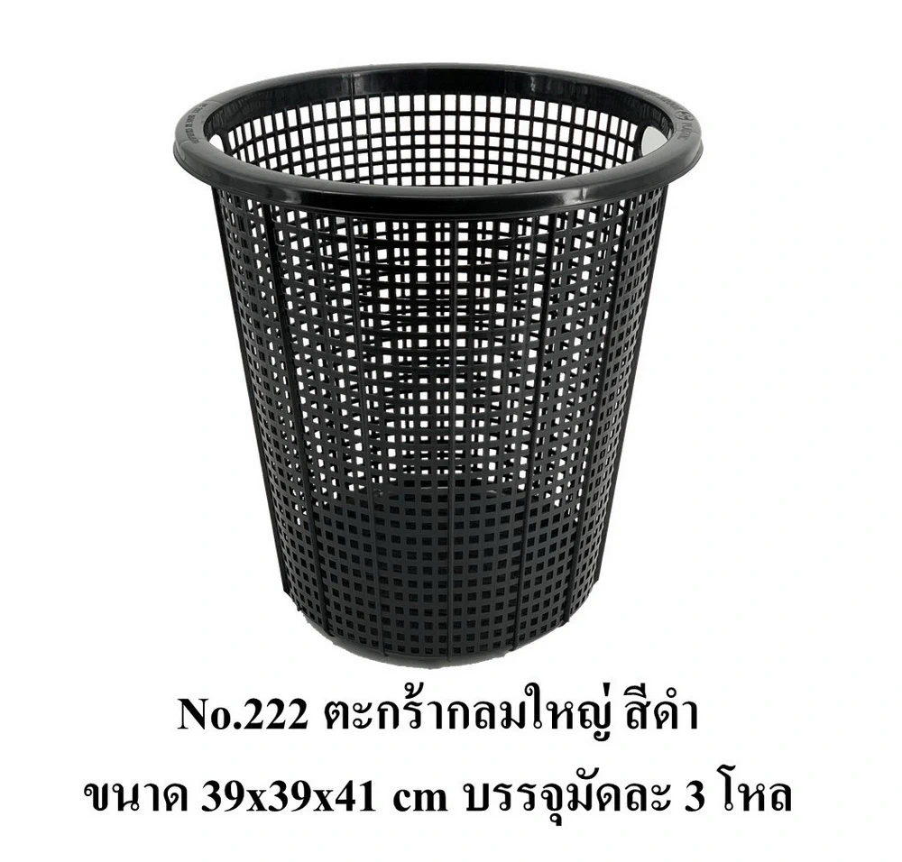 222 ตะกร้ากลมใหญ่ สีดำ BIGONE (3 โหลๆ ละ 200)