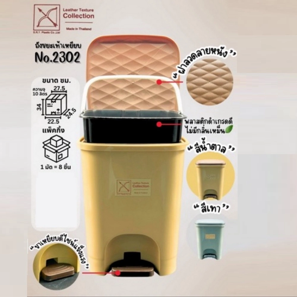 2302 ถังขยะฝาเหยียบสี่เหลี่ยม สีทูโทน SRT (8 ชิ้นๆ ละ 90)