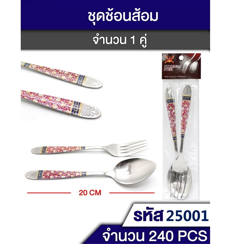 25001 ช้อนส้อม 1 คู่ TL
