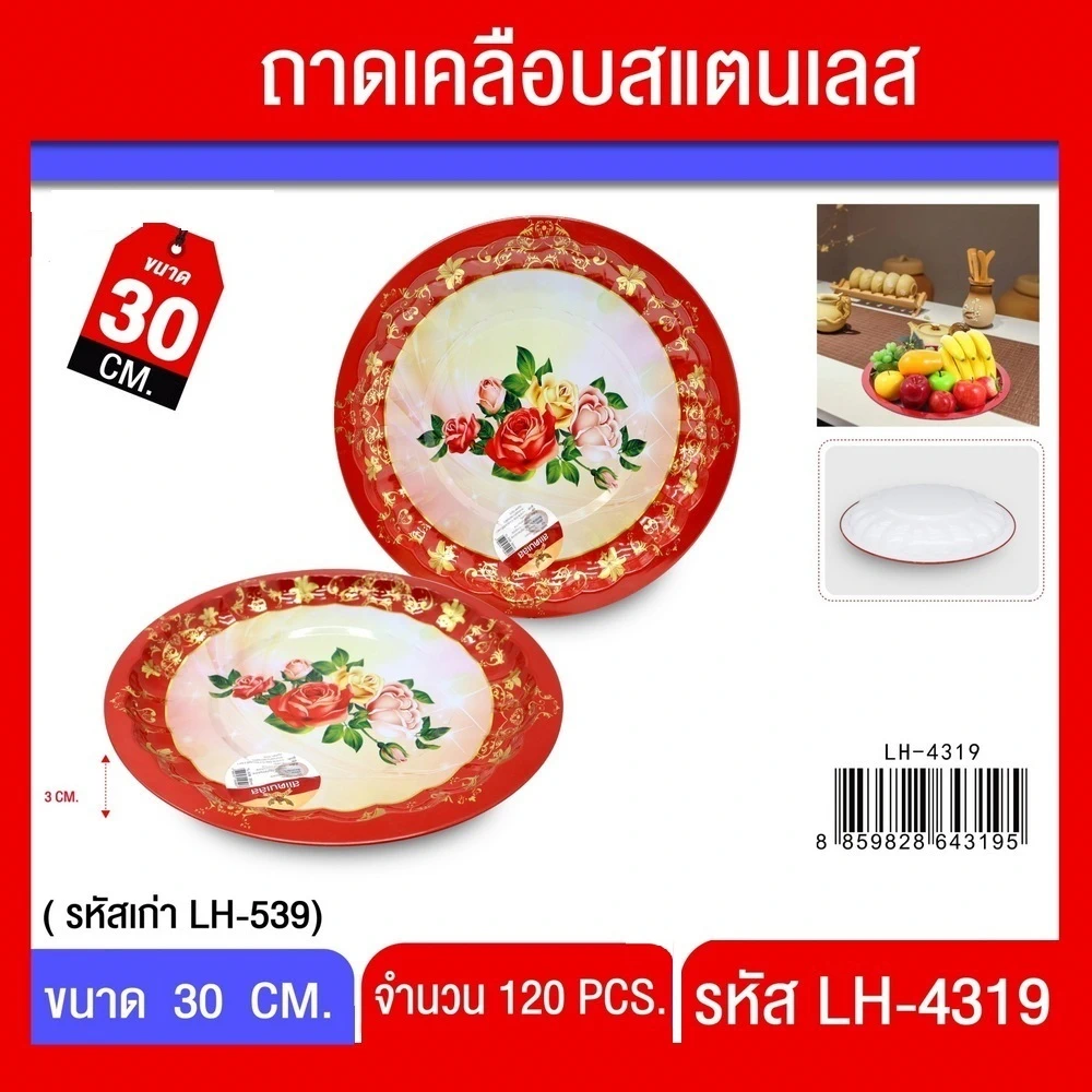 4319 ถาดเคลือบสแตนเลส 30 ซม.