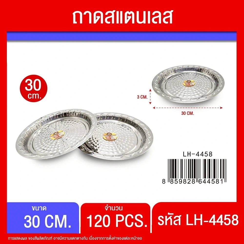 4458 ถาดสแตนเลสกลม 30 ซม.