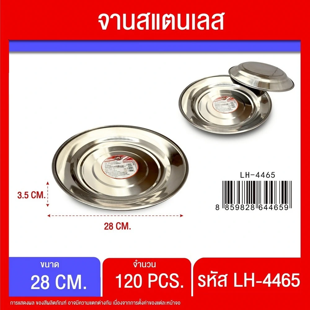 4465 จานสแตนเลส 28 ซม.