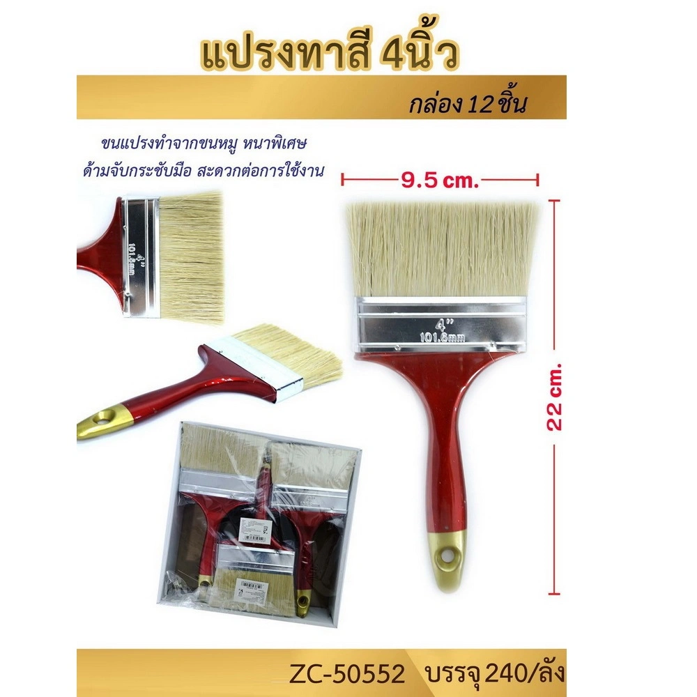 50552 แปรงทาสี 4 นิ้ว