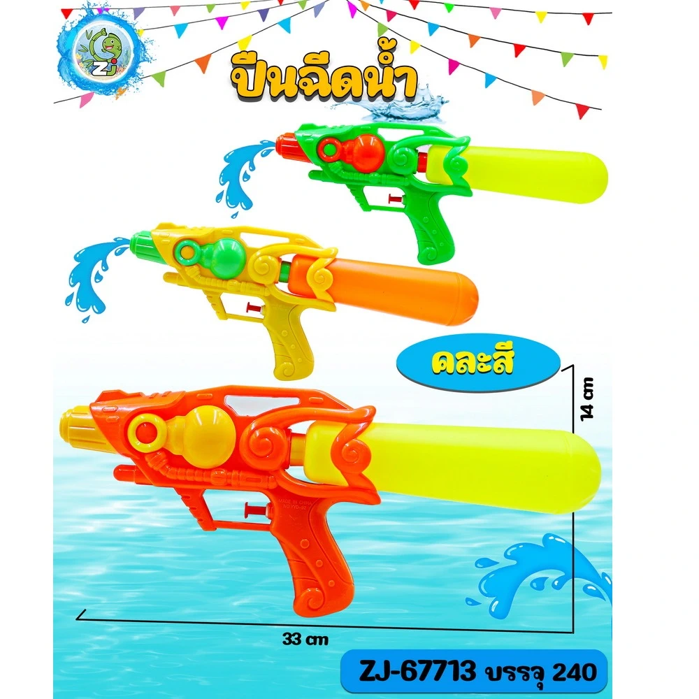 67713 ปืนฉีดน้ำ 33 ซม. คละสี