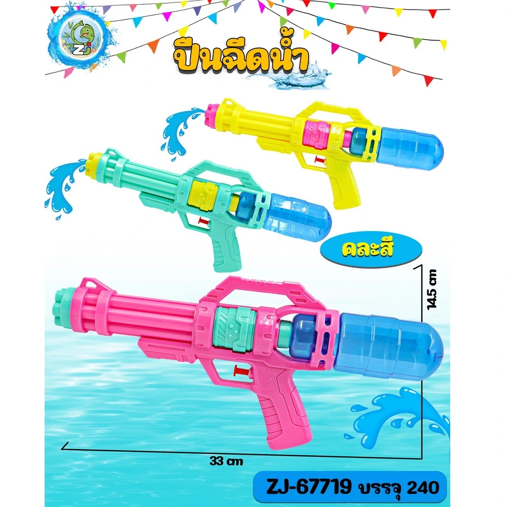67719 ปืนฉีดน้ำ 33 ซม. คละสี