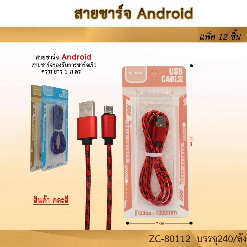 80112 สายชาร์จ Android ยาว 1 เมตร