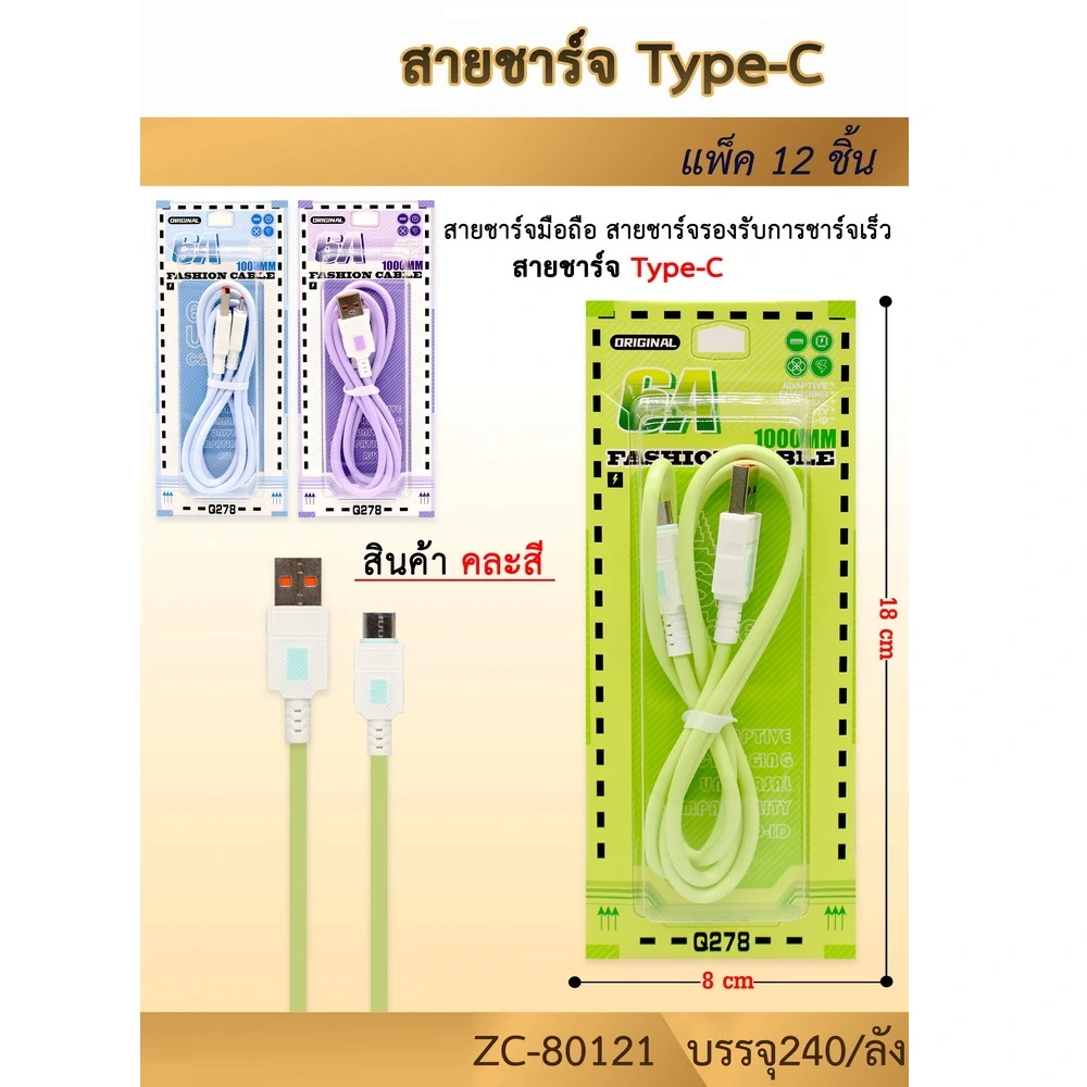 80121 สายชาร์จ TYPE-C คละสี