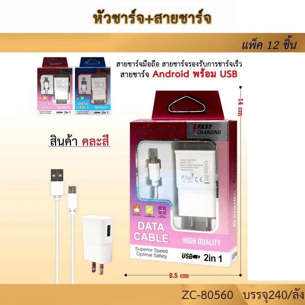 80560 หัวชาร์จ+สายชาร์จ Android