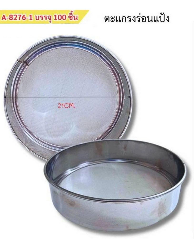 8276-1 ตะแกรงร่อนแป้ง 21 ซม.