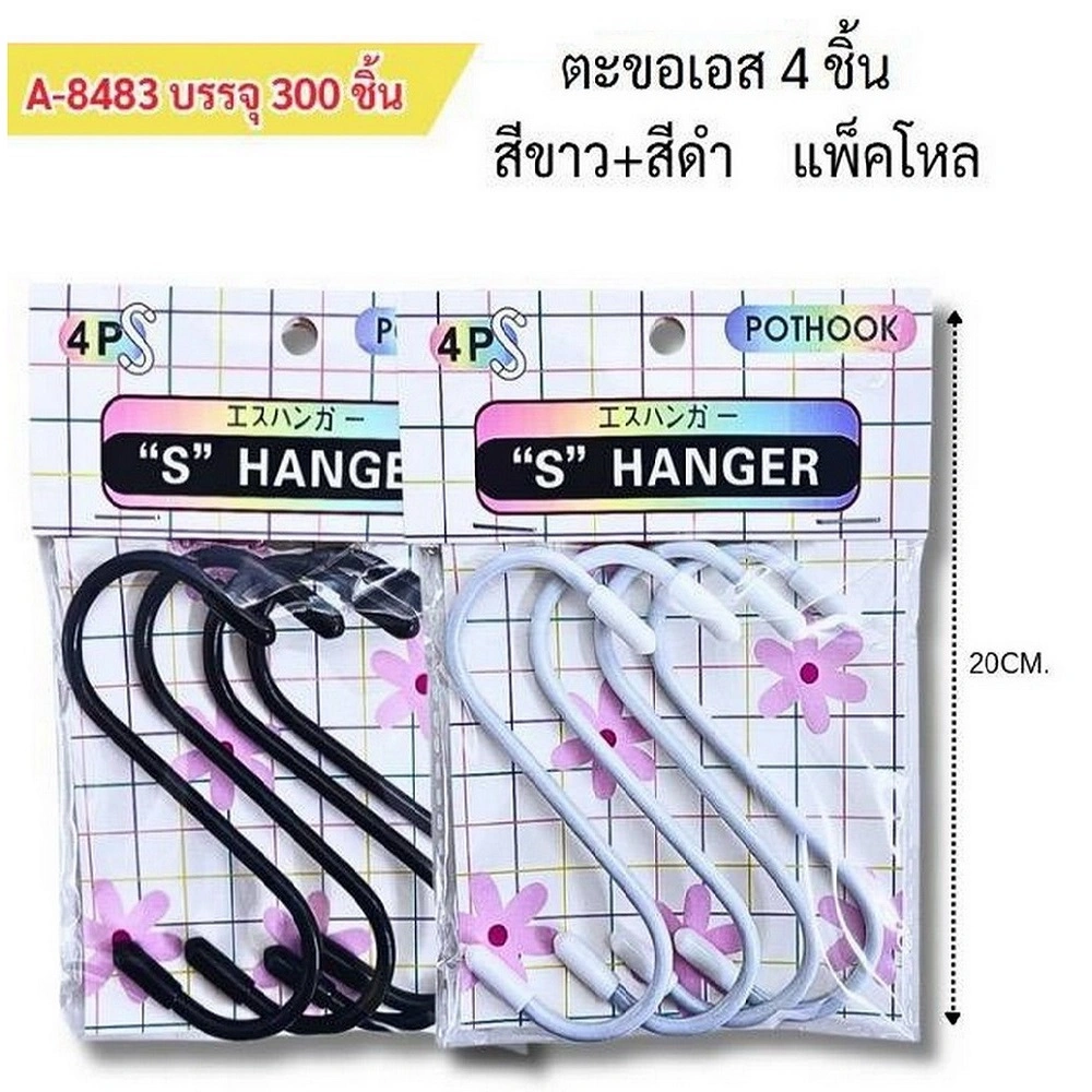 8483 ตะขอ S 4 ชิ้น สีขาว+สีดำ